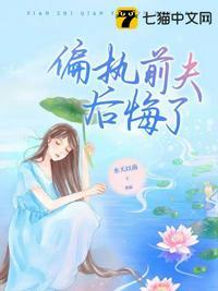 偏执前夫求放过