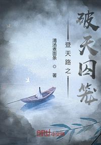 登天路之破天囚笼
