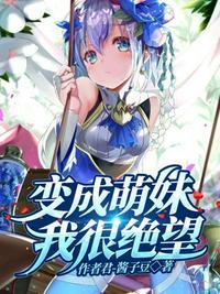 变成萌妹我很绝望 作者君-酱子豆