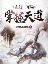 开局掌握天道的免费阅读