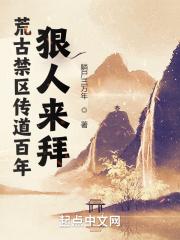 荒古禁地图片