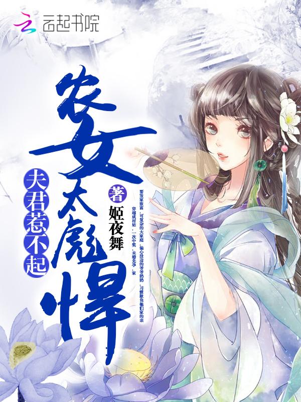 农女太彪悍夫君惹不起txt奇书网2