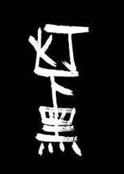 灯下黑1
