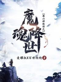魔魂降世TXT