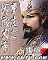 重生之宋武大帝TXT