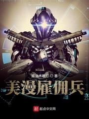 雇佣兵漫画图片
