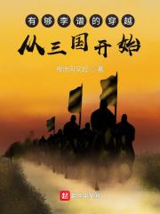 从三国开始类似的
