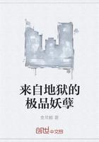 来自地狱的极品妖孽免费阅读