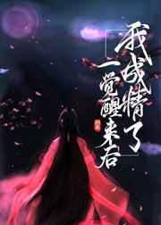 一觉醒来后我成了妖艳