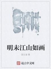 明末江山如画有声在线收听