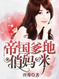帝国爹地霸道宠全文免费阅读温凉