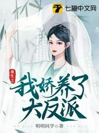 重生后我娇养了大反派258