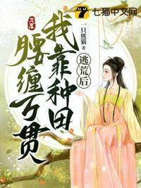 穿越逃荒后我靠种田腰缠万贯