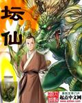 坛仙妖