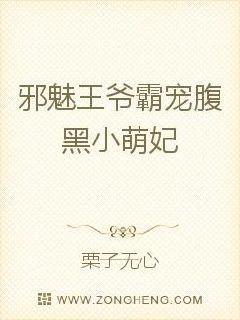 爆宠小王妃王爷很妖孽全文免费阅读