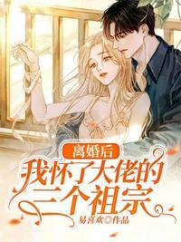 离婚后我怀了大佬的三个祖宗第几章知道是自己的孩子