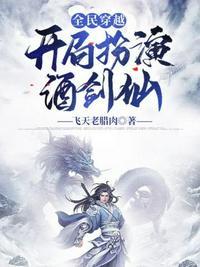 全民穿越开局扮演酒剑仙txt