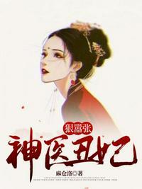 神医丑妃狠嚣张 麻仓洛