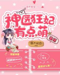 神医狂妃有点萌免费阅读