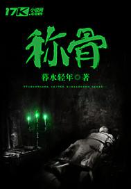 男生称骨法几斤几两对照图