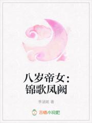 8岁帝女 风霸天下免费阅读全文