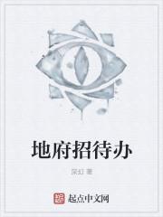 地府办事处攻略