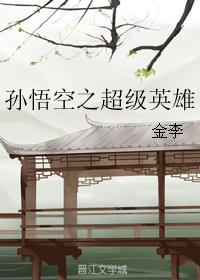 孙悟空超级英雄
