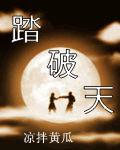 踏破天境