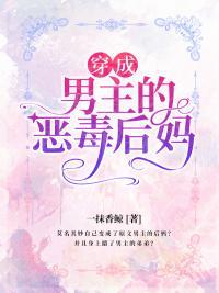 穿成男主的恶毒后妈全文阅读