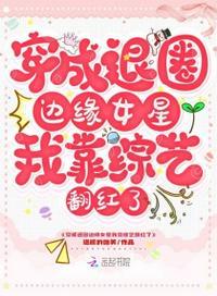穿成退圈边缘女星我靠综艺翻红了。书封