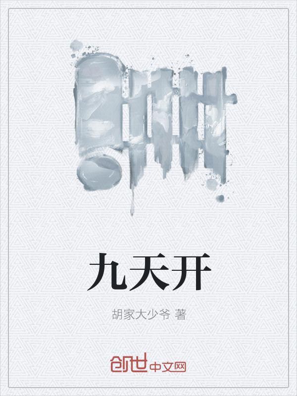 九天开出一成都下一句是什么