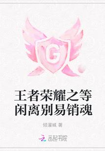 王者荣耀等你