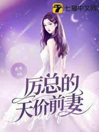 厉总的天价前妻 秀秀