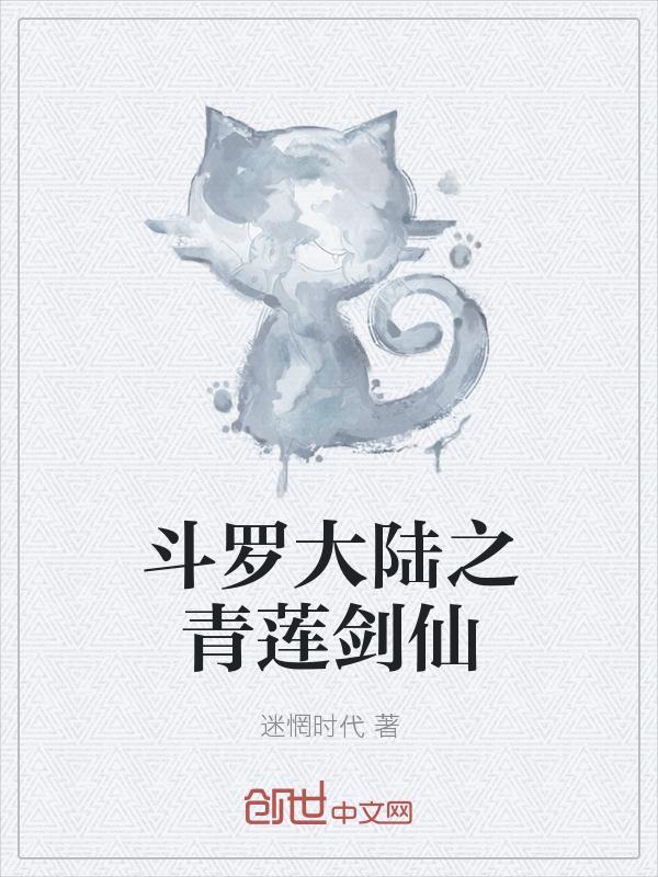 斗罗大陆之青莲剑仙全文阅读无弹窗
