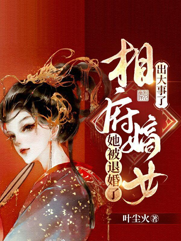 相府嫡女要翻天