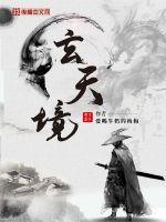 玄天境 爱喝牛奶的梅梅