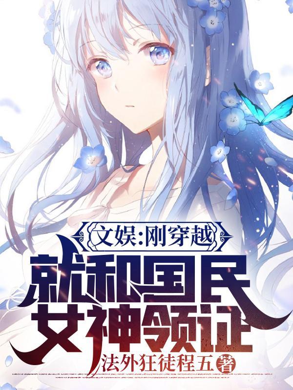 文娱刚穿越就和国民女神领证全文免费