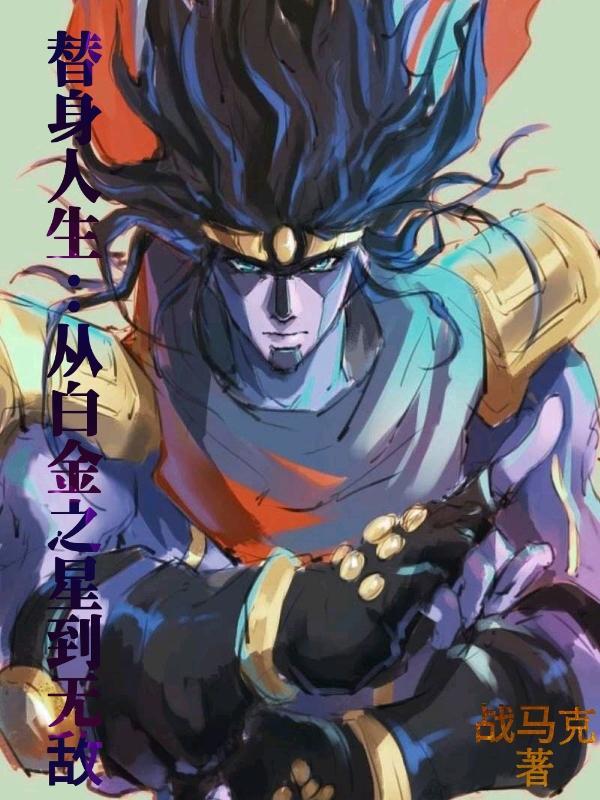 替身人生半途获得白金之星更新