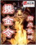 摸金令在线观看
