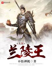 兰陵王4