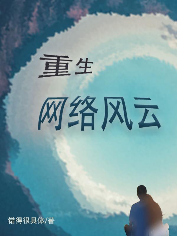 重生之网络时代