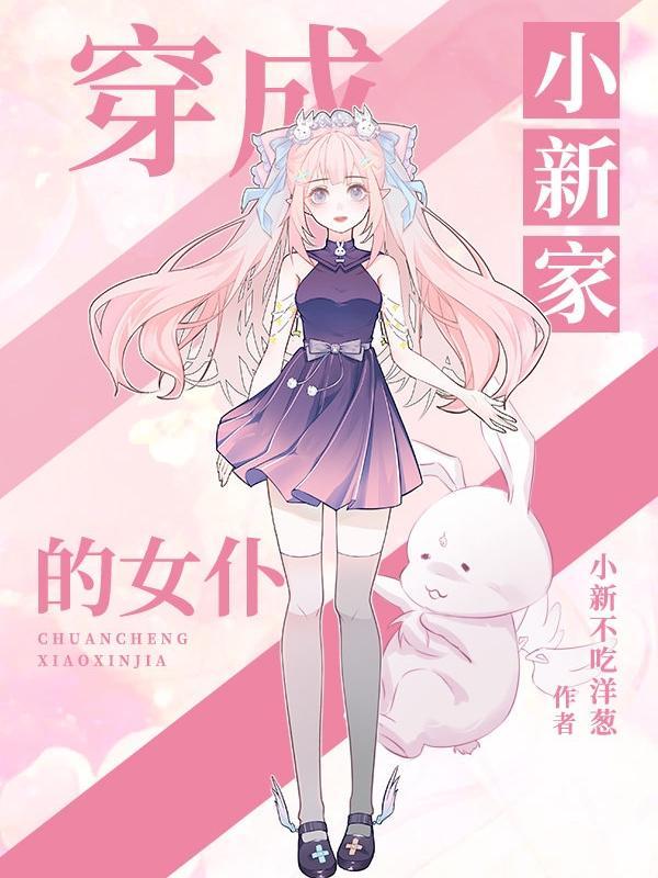 穿成小新家的女仆免费阅读