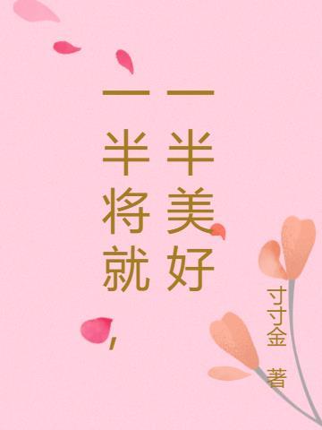 一半将就