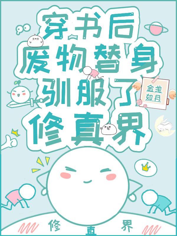 废物替身驯服了修仙界