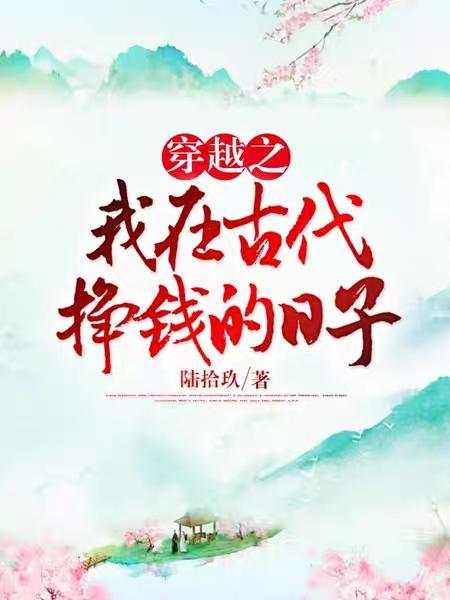 穿越之我在古代挣钱的日子txt