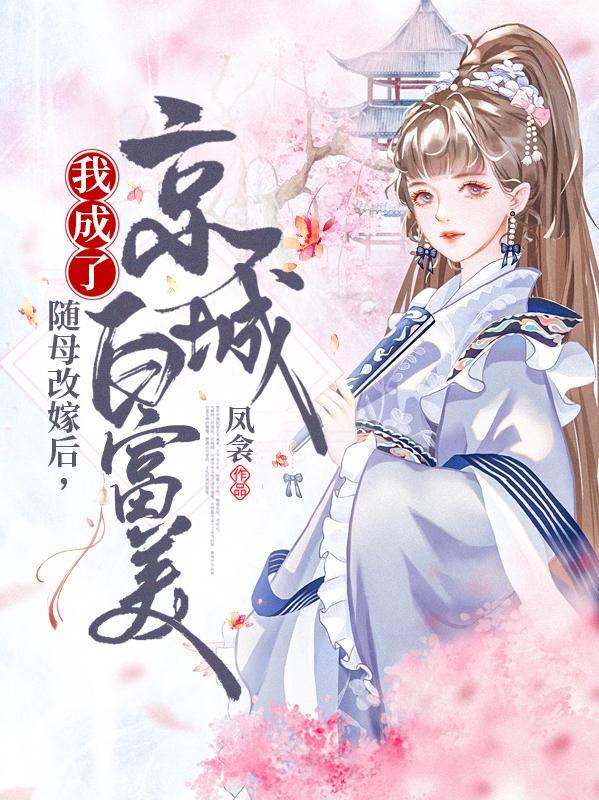 我成了京城的白富美