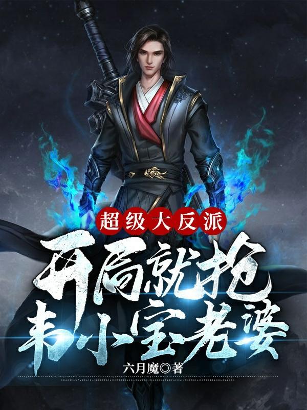 超级大反派开局就抢韦小宝老婆全文