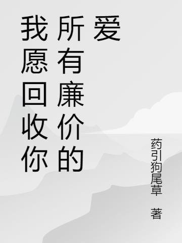我收回所有的好