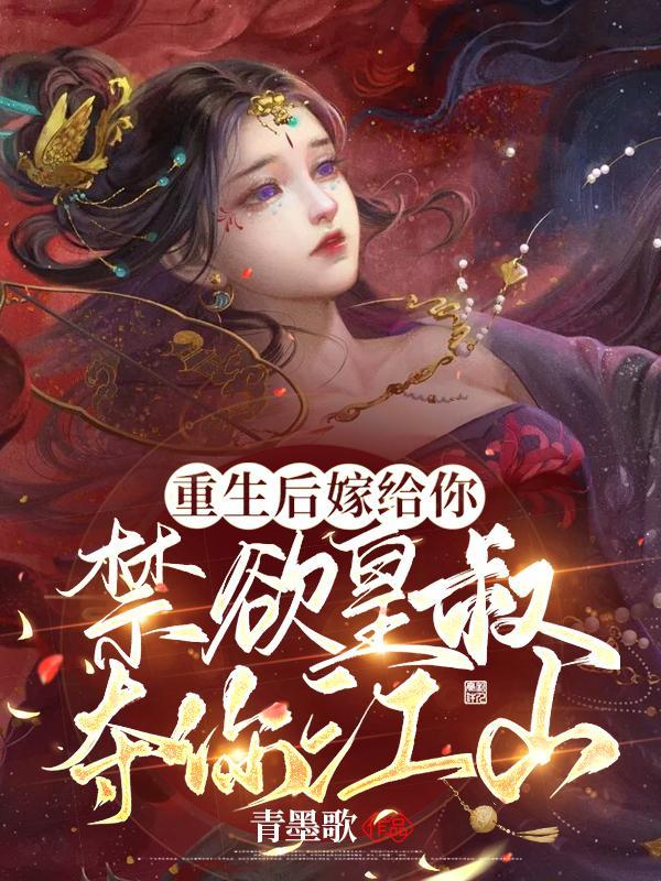 重生后嫁给男主他皇叔