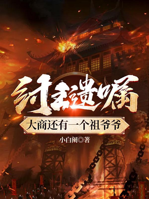商纣王两个大臣